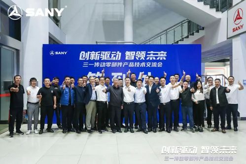 源于創新，客戶為上 三一傳動零部件產品技術交流會圓滿舉行